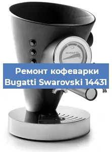 Ремонт платы управления на кофемашине Bugatti Swarovski 14431 в Воронеже